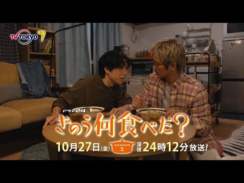 【予告】ドラマ24「きのう何食べた？ season2」　第4話