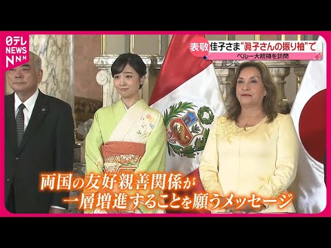 【佳子さま】“眞子さんの振り袖”でペルー大統領を表敬訪問 衣装へのこだわりは…