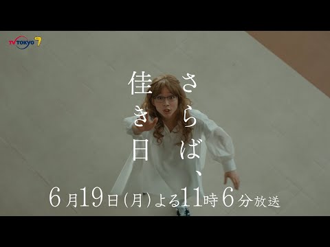 ドラマプレミア23『さらば、佳き日』第2話 | テレビ東京