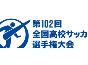 第102回全国高校サッカー選手権大会 開催日程・組み合わせ・試合結果