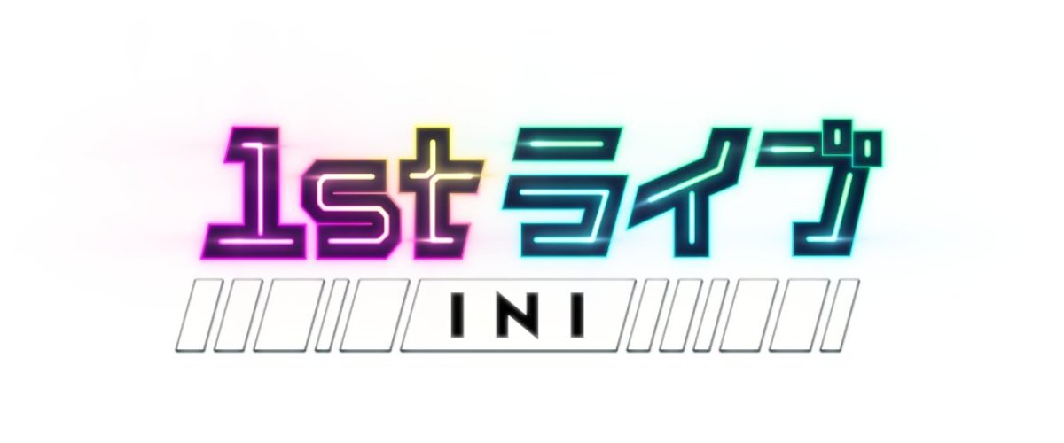 INI冠番組『1st LIVE INI』初のセルフプロデュースライブ