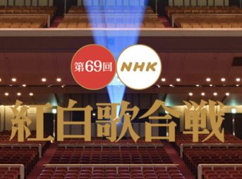 紅白歌合戦 NHK