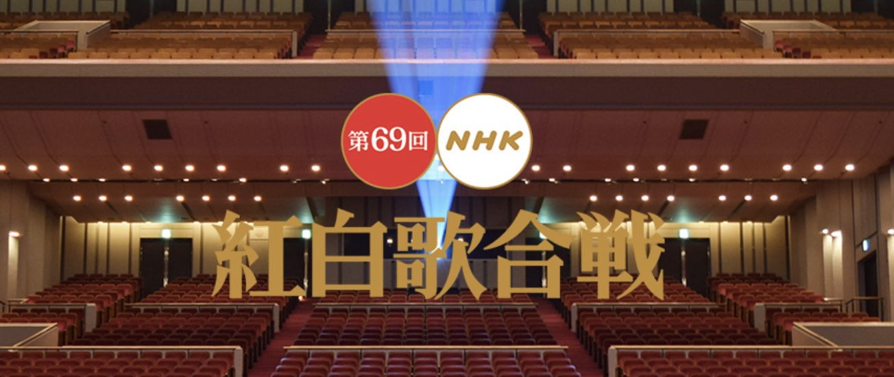 紅白歌合戦 NHK