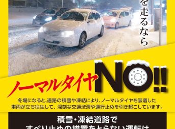 冬タイヤとタイヤチェーンの規制・規則～積雪・凍結時の都道府県別措置一覧