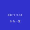 NHK朝ドラ・連続テレビ小説 過去作品一覧と最新制作予定