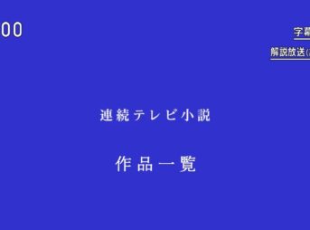 NHK朝ドラ・連続テレビ小説 過去作品一覧と最新制作予定