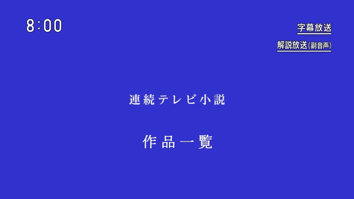 NHK朝ドラ・連続テレビ小説 過去作品一覧と最新制作予定