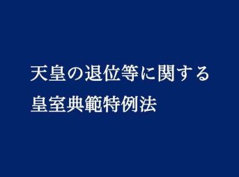 皇室典範特例法