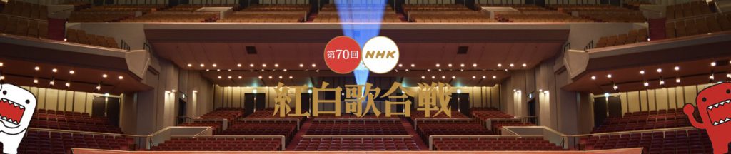 紅白歌合戦 NHK