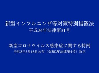 新型インフルエンザ等対策特別措置法