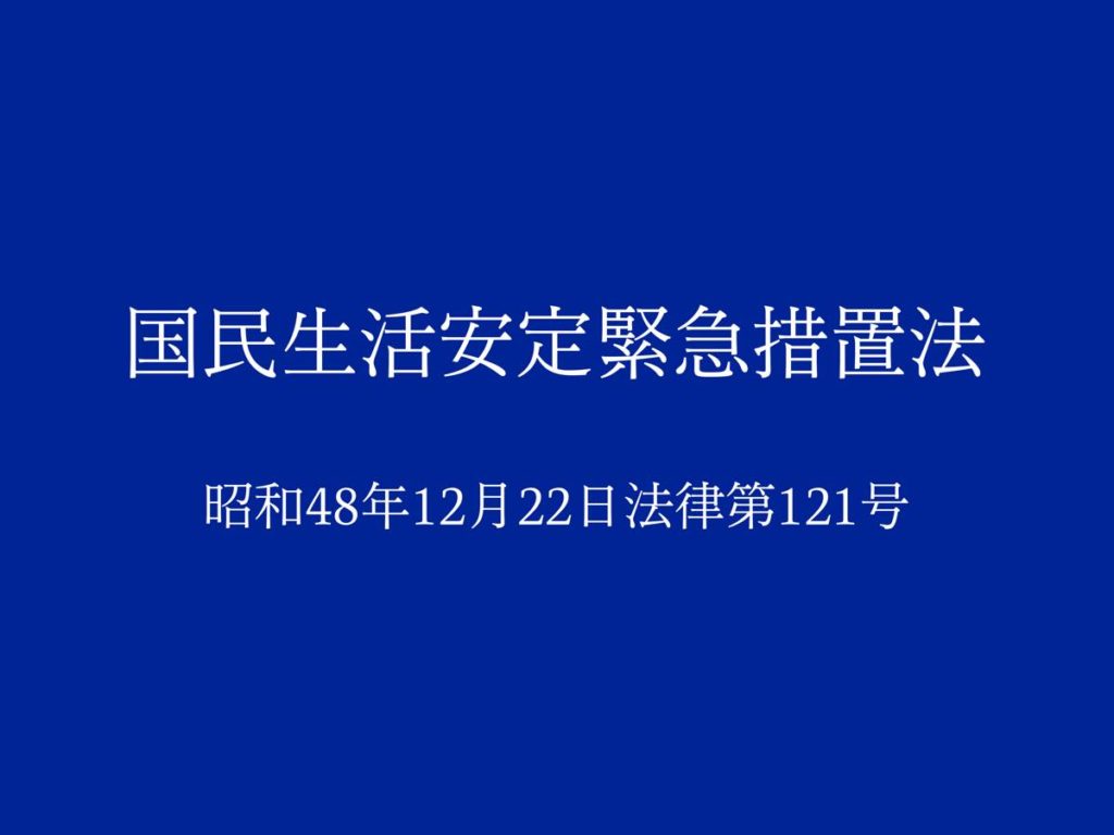 国民生活安定緊急措置法