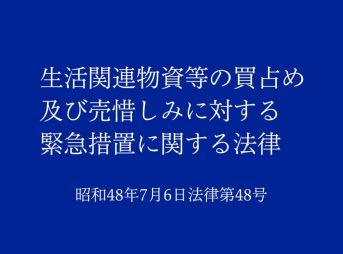 生活関連物資等の買占め及び売惜しみに対する緊急措置に関する法律