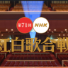 第71回NHK紅白歌合戦