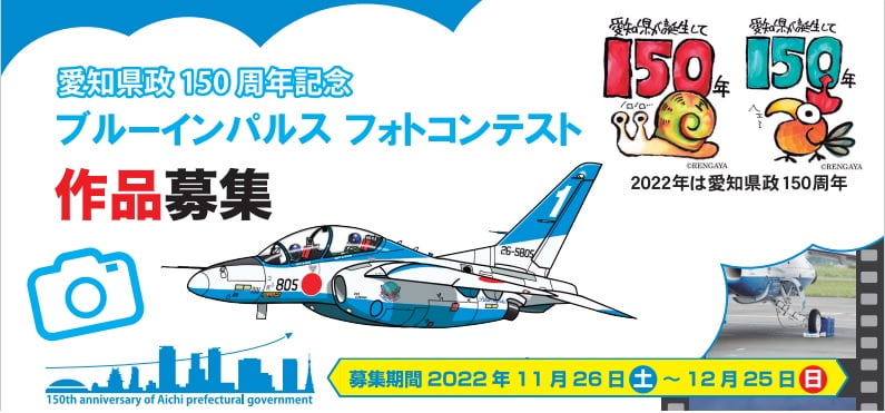 愛知県政150周年記念 ブルーインパルス展示飛行 飛行ルート発表｜2022年11月26日展示飛行 ライブ配信