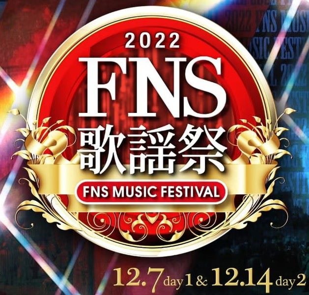 FNS歌謡祭 2022