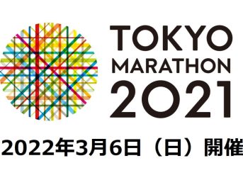 東京マラソン2021