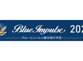 ブルーインパルス 2024年度の展示飛行予定場所・イベントスケジュール