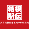 箱根駅伝2024 第100回東京箱根間往復大学駅伝競走出場校・結果