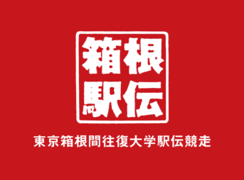 箱根駅伝2024 第100回東京箱根間往復大学駅伝競走出場校・結果