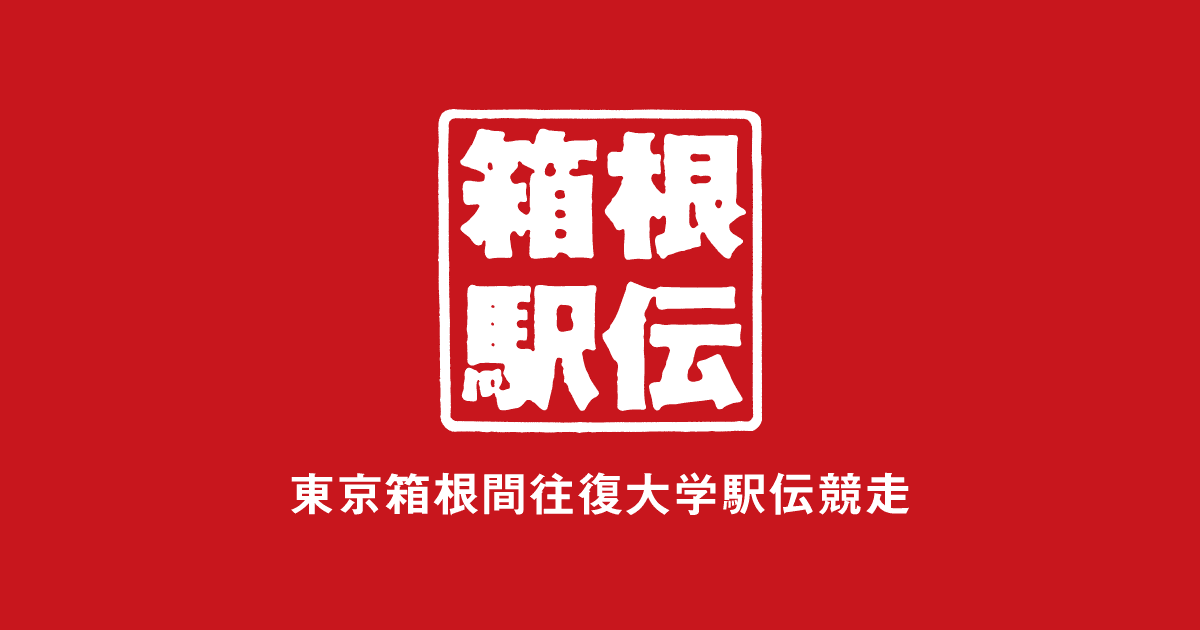 箱根駅伝2024 第100回東京箱根間往復大学駅伝競走出場校・結果