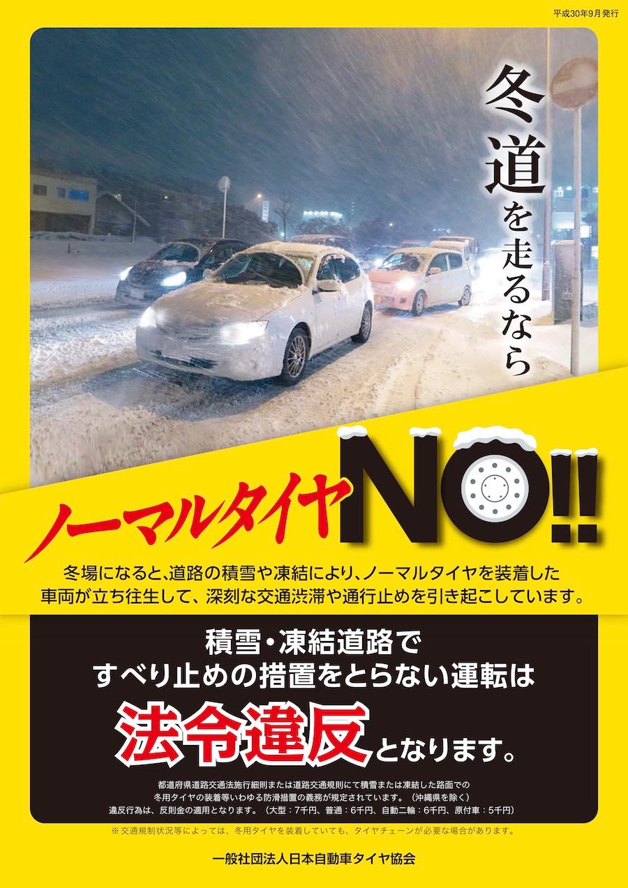 冬タイヤとタイヤチェーンの規制・規則｜積雪・凍結時の都道府県別措置一覧