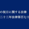 国民の祝日に関する法律｜第3条第2項と第3項による休日の決め方