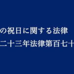 国民の祝日に関する法律｜第3条第2項と第3項による休日の決め方