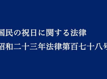 国民の祝日に関する法律｜第3条第2項と第3項による休日の決め方