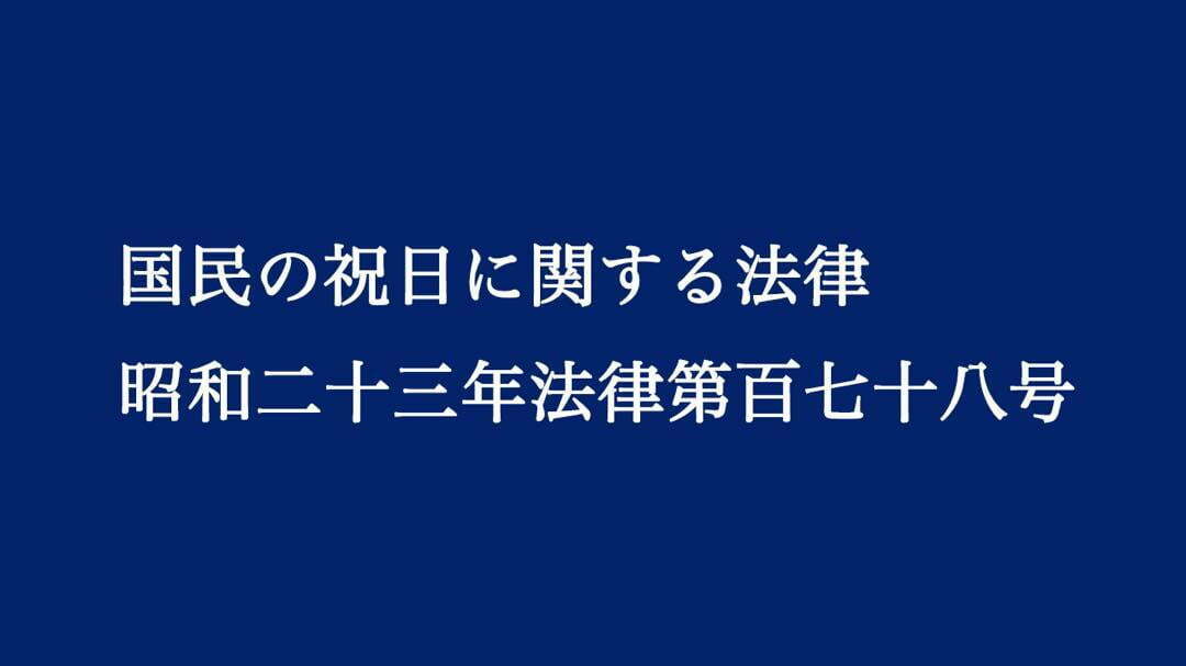 国民の祝日に関する法律｜第3条第2項と第3項による休日の決め方