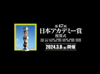 第47回日本アカデミー賞2024 最優秀賞・各賞受賞