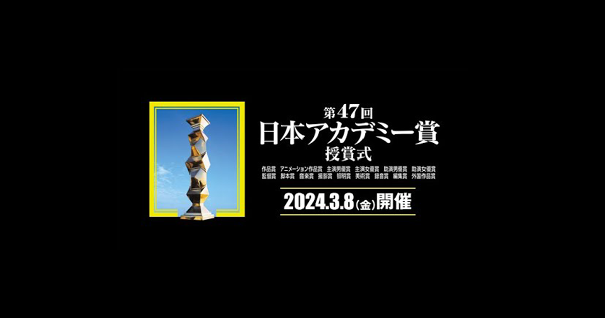 第47回日本アカデミー賞2024 最優秀賞・各賞受賞