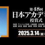 第48回日本アカデミー賞 各賞受賞者・最優秀賞 2025 新人賞に8名