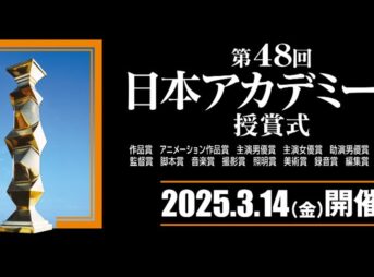 第48回日本アカデミー賞 各賞受賞者・最優秀賞 2025 新人賞に8名