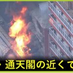 大阪・通天閣近くのレトロゲーセン ザリガニで火事 火元は店内のバイクか