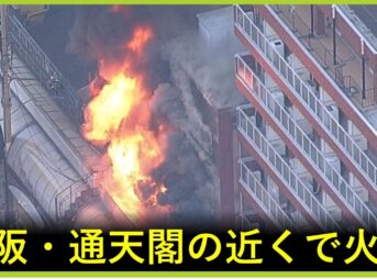 大阪・通天閣近くのレトロゲーセン ザリガニで火事 火元は店内のバイクか