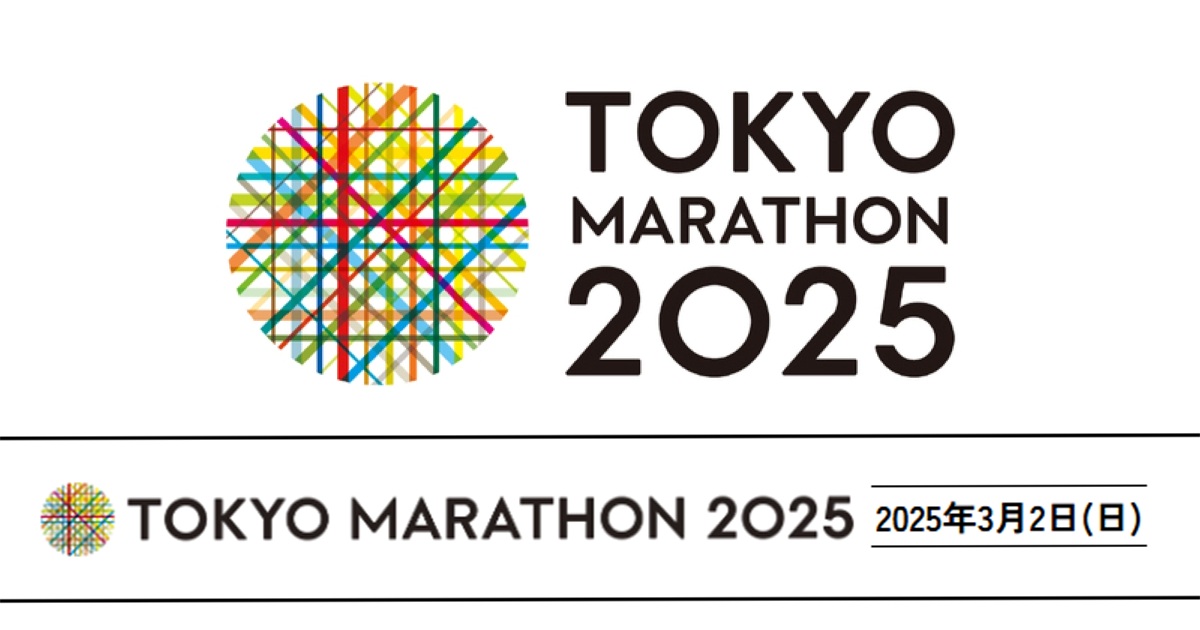 東京マラソン2025 コースと交通規制 3月2日(日)開催