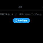 X（twitter）で障害発生か 3月10日(月)18時40分過ぎから