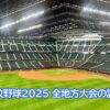 夏の高校野球2025 都道府県別地方大会の試合日程｜第107回夏の甲子園