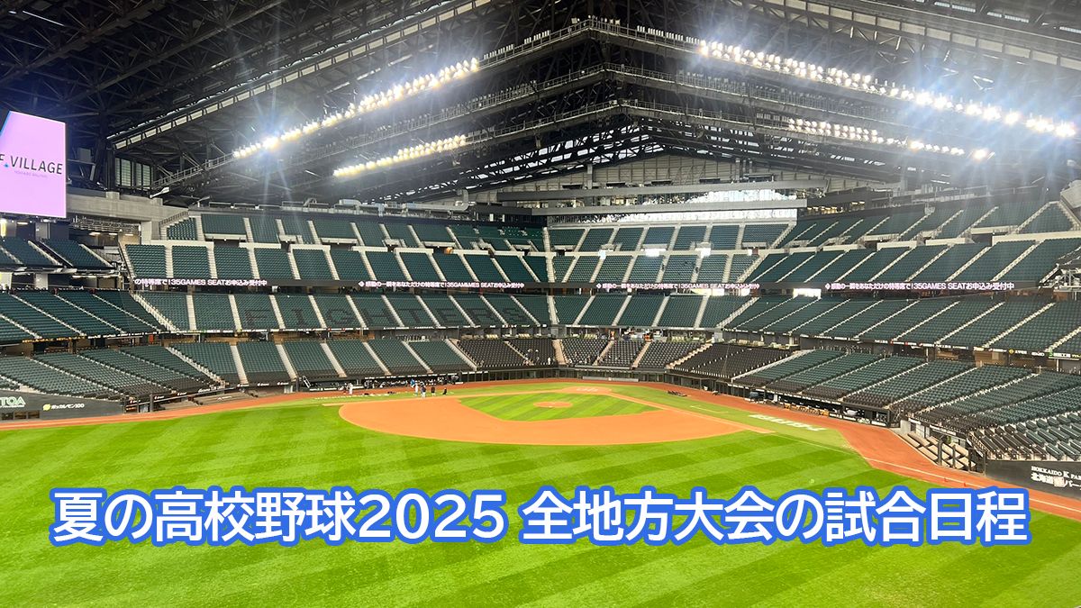 夏の高校野球2025 都道府県別地方大会の試合日程｜第107回夏の甲子園