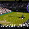 ウィンブルドン選手権2025の放送日程と出場選手