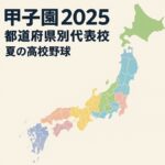 甲子園2025 都道府県別代表校 第107回全国高等学校野球選手権大会 夏の高校野球
