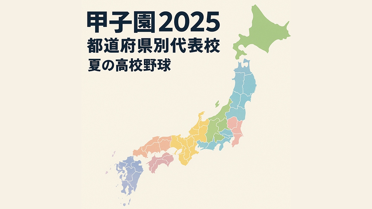 甲子園2025 都道府県別代表校 第107回全国高等学校野球選手権大会 夏の高校野球