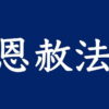 天皇陛下の即位に伴う恩赦｜恩赦の行なわれる理由と海外の恩赦制度