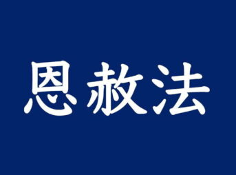 天皇陛下の即位に伴う恩赦｜恩赦の行なわれる理由と海外の恩赦制度