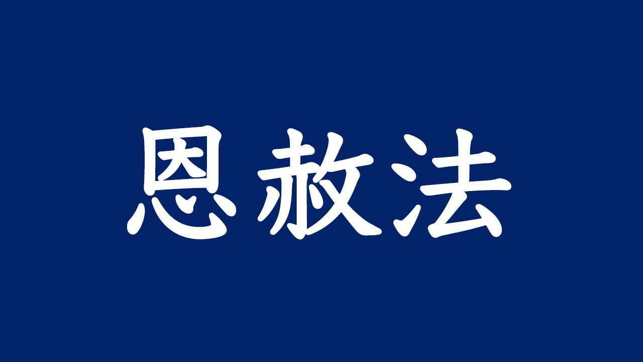 天皇陛下の即位に伴う恩赦｜恩赦の行なわれる理由と海外の恩赦制度