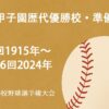 夏の甲子園歴代優勝校・準優勝校（第1回～第106回）全国高等学校野球選手権大会