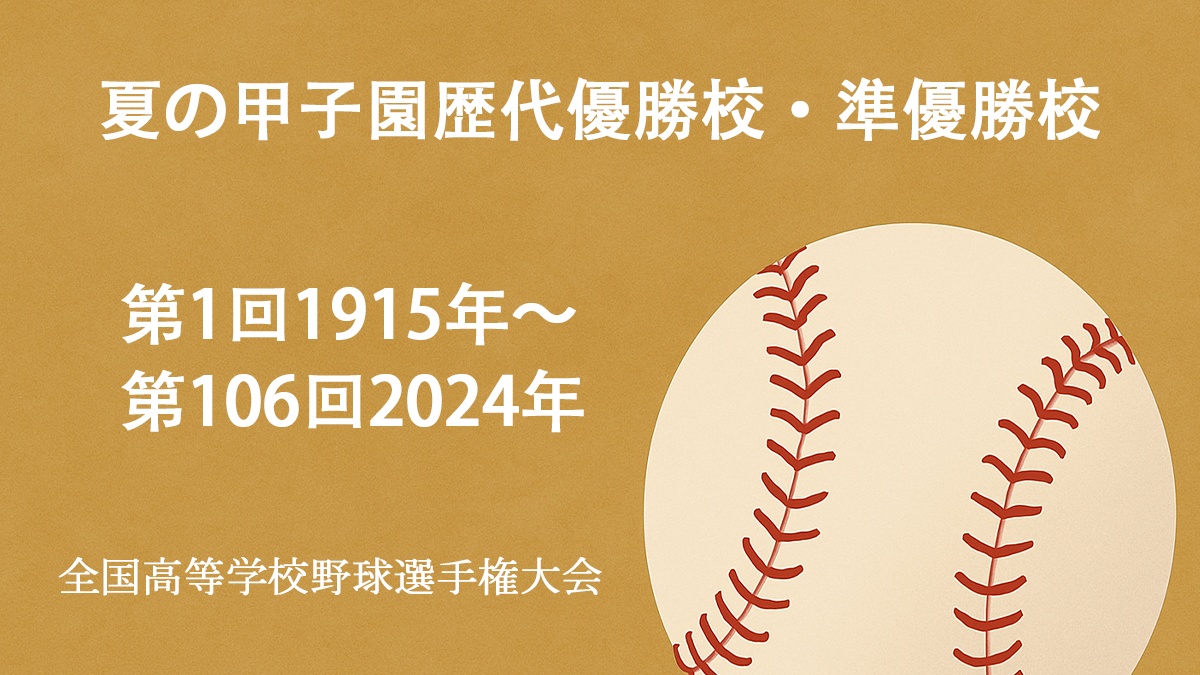 夏の甲子園歴代優勝校・準優勝校（第1回～第106回）全国高等学校野球選手権大会