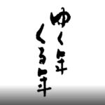 ゆく年くる年 2020年から2021年 NHK中継場所一覧