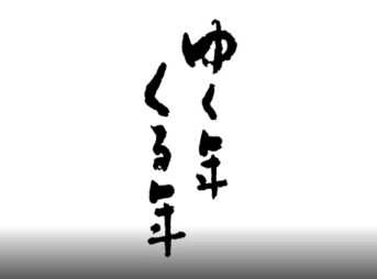 ゆく年くる年 2020年から2021年 NHK中継場所一覧