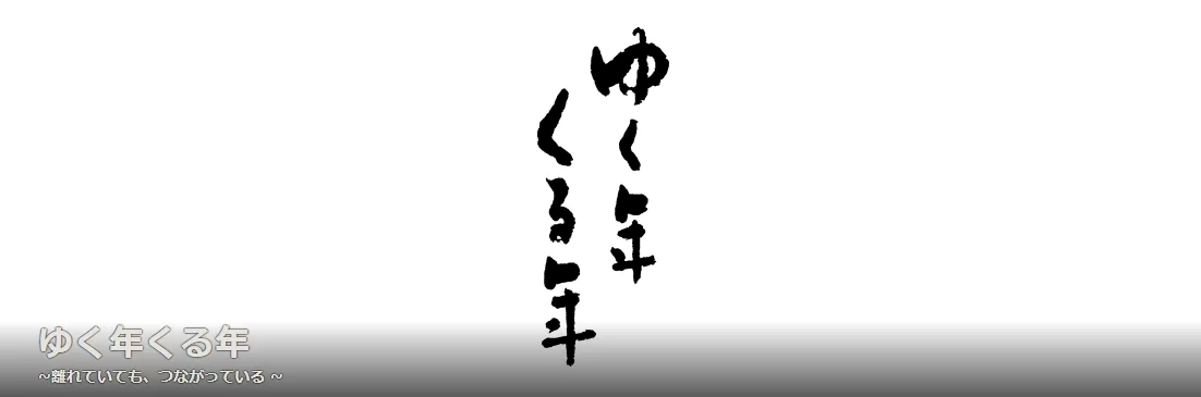 ゆく年くる年 2020年から2021年 NHK中継場所一覧